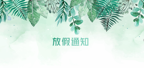 bifa必发供应链2020年清明节、耶稣受难节、复活节、劳动节、佛诞放假通知