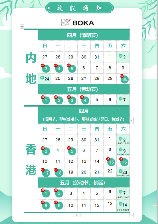 bifa必发供应链2020年清明节、耶稣受难节、复活节、劳动节、佛诞放假通知