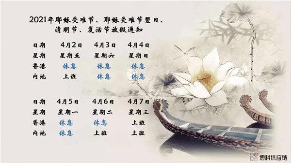 bifa必发供应链2021年耶稣受难节、耶稣受难节翌日、清明节、复活节、劳动节、佛诞放假通知