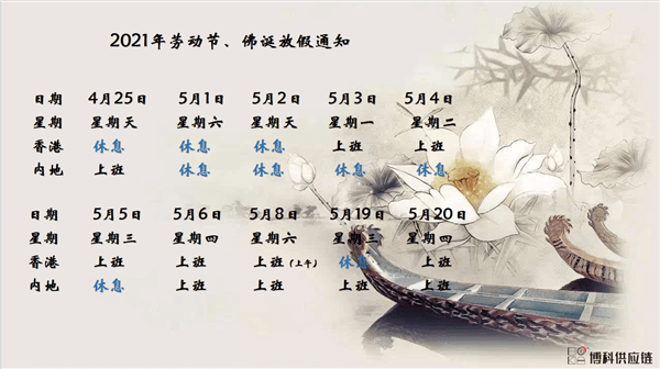 bifa必发供应链2021年耶稣受难节、耶稣受难节翌日、清明节、复活节、劳动节、佛诞放假通知